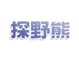 探野熊 商标图样