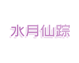 水月仙踪 商标图样