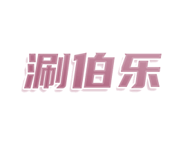 涮伯乐 商标图样