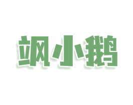 飒小鹅 商标图样