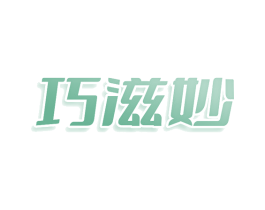 巧滋妙 商标图样