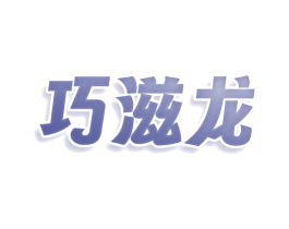 巧滋龙 商标图样