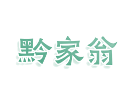 黔家翁 商标图样