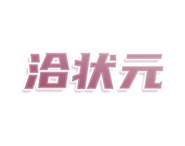 洽状元 商标图样