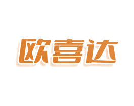 欧喜达 商标图样