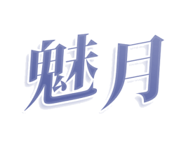 魅月 商标图样