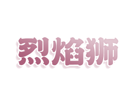 烈焰狮 商标图样