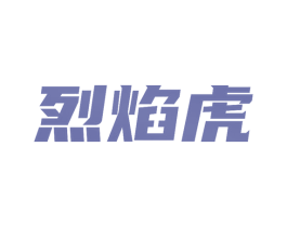 烈焰虎 商标图样