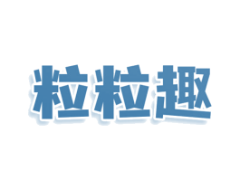 粒粒趣 商标图样