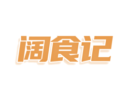阔食记 商标图样