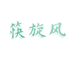 筷旋风 商标图样