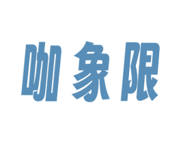 咖象限 商标图样
