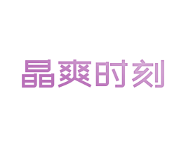 晶爽时刻 商标图样