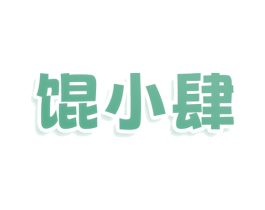 馄小肆 商标图样