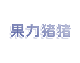果力猪猪 商标图样