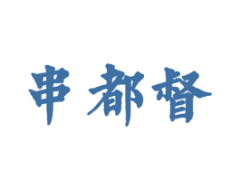 串都督 商标图样