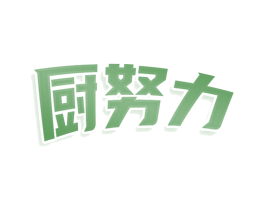 厨努力 商标图样