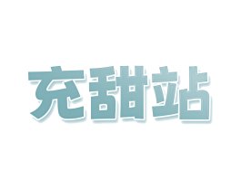 充甜站 商标图样