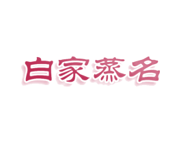 白家蒸名 商标图样