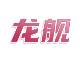 龙舰 商标图样