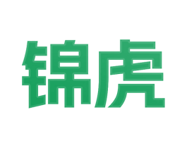 锦虎 商标图样