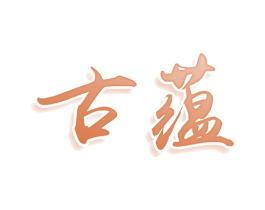 古蕴 商标图样