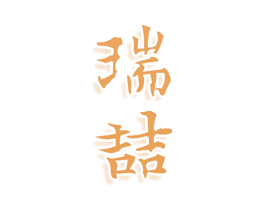 瑞喆 商标图样