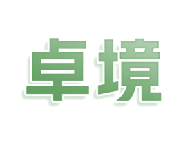 卓境 商标图样