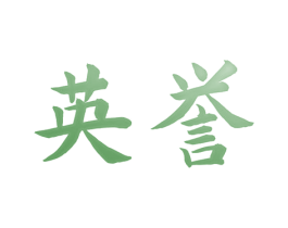 英誉 商标图样