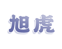 旭虎 商标图样