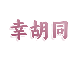 幸胡同 商标图样