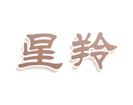 星羚 商标图样