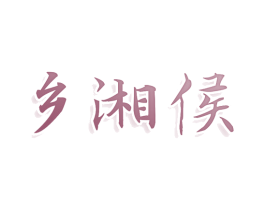 乡湘侯 商标图样