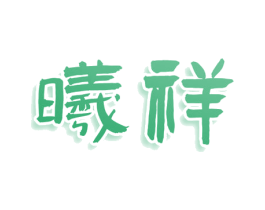 曦祥 商标图样
