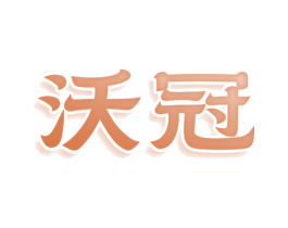 沃冠 商标图样
