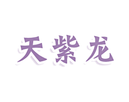 天紫龙 商标图样