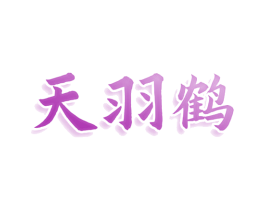 天羽鹤 商标图样