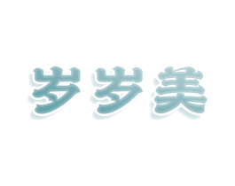 岁岁美 商标图样