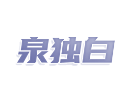 泉独白 商标图样