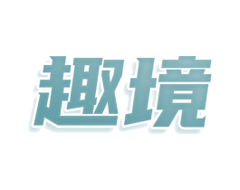 趣境 商标图样