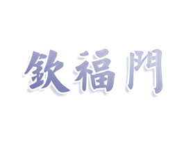 钦福门 商标图样