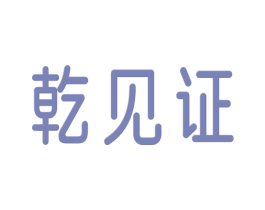 乾见证 商标图样