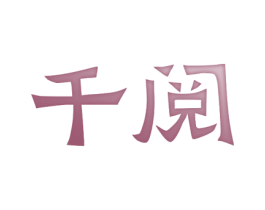 千阅 商标图样