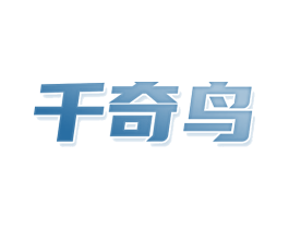 千奇鸟 商标图样