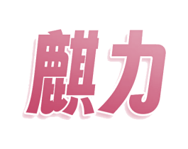 麒力 商标图样
