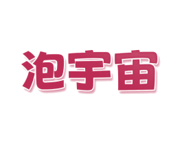 泡宇宙 商标图样