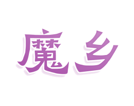 魔乡 商标图样