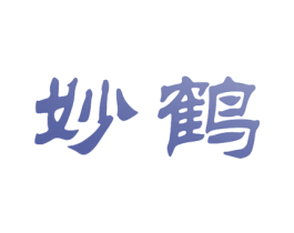 妙鹤 商标图样