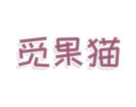觅果猫 商标图样