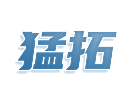 猛拓 商标图样